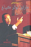 مارتن لوثر كينغ (Paperback)