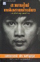 สะพานไผ่เหนือสายน้ำเชี่ยว (Paperback)