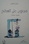 مجنون على السطح