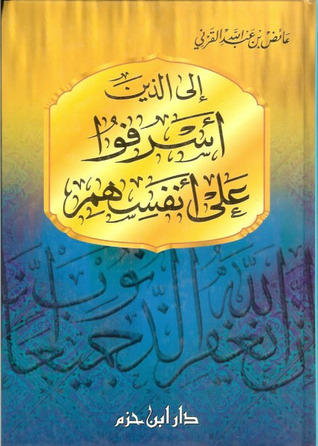 إلى الذين أسرفوا على أنفسهم