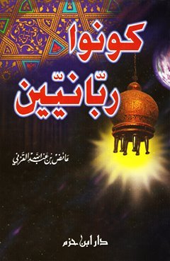 كونوا ربانيين (Hardcover)