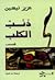ذنب الكلب by Aziz Nesin