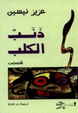 ذنب الكلب (Paperback)