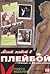 Моят живот в "Плейбой". Мемоарите на един главен редактор
