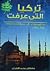 تركيا التي عرفت by مصطفى محمد الطحان