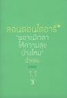 ลอนดอนไดอารี่ 1.1...