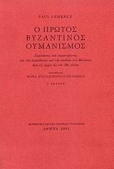 Ο πρώτος βυζαντινός ουμανισμός. Σημειώσεις και παρατηρήσεις για την εκπαίδευση και την παιδεία στο Βυζάντιο από τις αρχές ως τον 10ο αιώνα (Paperback)