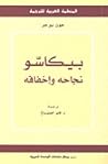 بيكاسو: نجاحه وإخ...