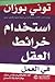 استخدام خرائط العقل في العمل by Tony Buzan