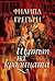 Шутът на кралицата by Philippa Gregory