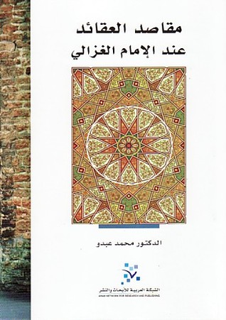 مقاصد العقائد عند الإمام الغزالي