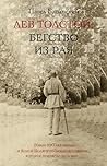 Лев Толстой: Бегс...