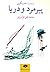 پیرمرد و دریا by Ernest Hemingway پیرمرد و دریا by Ernest Hemingway