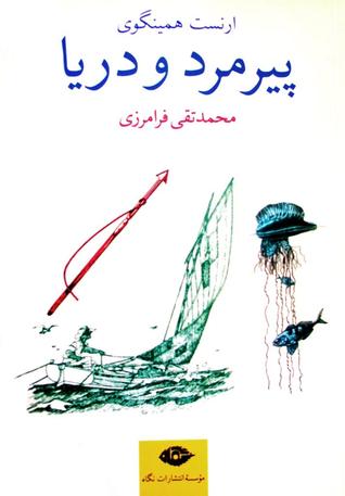 پیرمرد و دریا