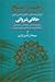 رخسار صبح: گزارش چامه ای از افضل الدین بدیل خاقانی شروانی بر بنیاد واژه شناسی، زیباشناسی، ژرفاشناسی
