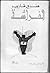 الفراشة by Henri Charrière