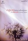 ปาฏิหาริย์แห่งการ...
