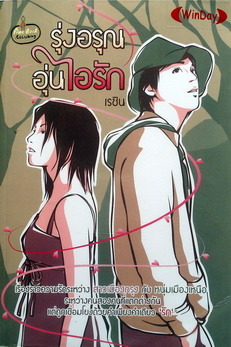 รุ่งอรุณ อุ่นไอรัก