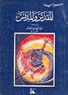 المقدس والمدنس