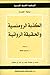 الكذبة الرومنسية والحقيقة الروائية by René Girard الكذبة الرومنسية والحقيقة الروائية by René Girard