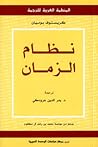 نظام الزمان