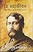 হে মহাজীবন: রবীন্দ্র কবিতা ও প্রবন্ধের নির্বাচিত সংকলন