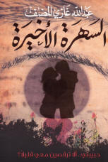 تحميل كتاب السهرة الأخيرة pdf