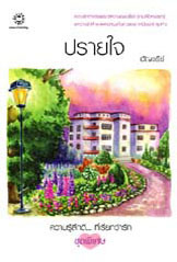 ปรายใจ (Paperback)