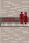 Любовни упражнения