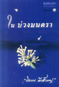 ในบ่วงมนตรา