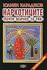 Наркотиците - поч...