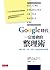 Google時代一定要會的整理術