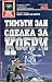Сделка за кобри (Кобра, #3)