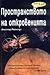 Пространството на откровенията by Alastair Reynolds