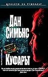 Куфарът