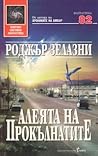 Алеята на прокълнатите by Roger Zelazny