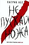 Не пускай ножа