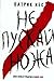 Не пускай ножа by Patrick Ness