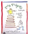 కోతి కొమ్మచ్చి [Koti Kommachi]