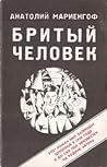 Бритый человек