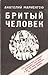 Бритый человек by Anatoly Mariengof Бритый человек by Anatoly Mariengof