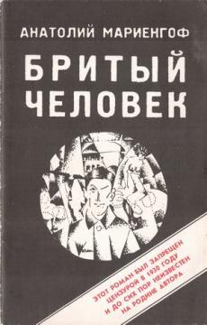Бритый человек (Paperback)