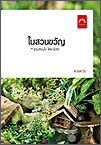 ในสวนขวัญ