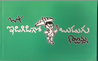 ఇడిగిడుగో బుడుగు