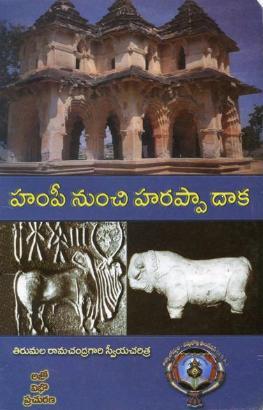 హంపీ నుంచి హరప్పా దాక