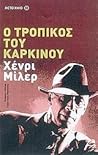 Ο τροπικός του Καρκίνου