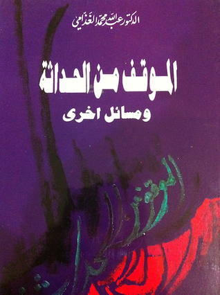 الموقف من الحداثة ومواقف أخرى