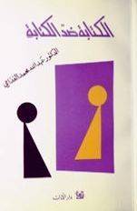 الكتابة ضد الكتابة (Paperback)