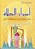 أسرار الصلاة والفرق والمواز...