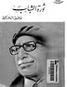 ثورة الشباب